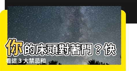 頭對門睡覺|風水師教你:如何避免頭對門睰覺